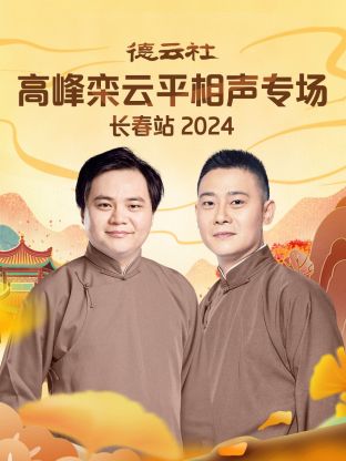 德云社高峰栾云平相声专场长春站 2024(全集)