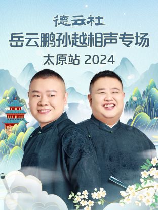 德云社岳云鹏孙越相声专场太原站 2024(全集)